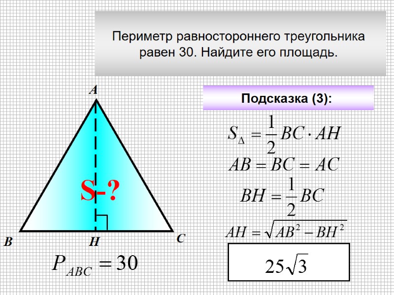 Периметр равностороннего треугольника  равен 30. Найдите его площадь.  А В С Подсказка